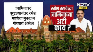 Ramesh Mhatre ।  रमेश म्हात्रेला कोणत्या शर्ती अंडी अटींवर मिळाला जामीन? । NDTV मराठी