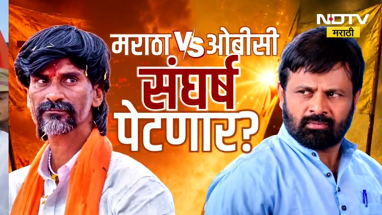 Maratha Vs OBC | 29 ऑगस्ट पासून निर्णायक राज्यव्यापी आंदोलन, मराठा ओबीसी संघर्ष पेटणार? । NDTV