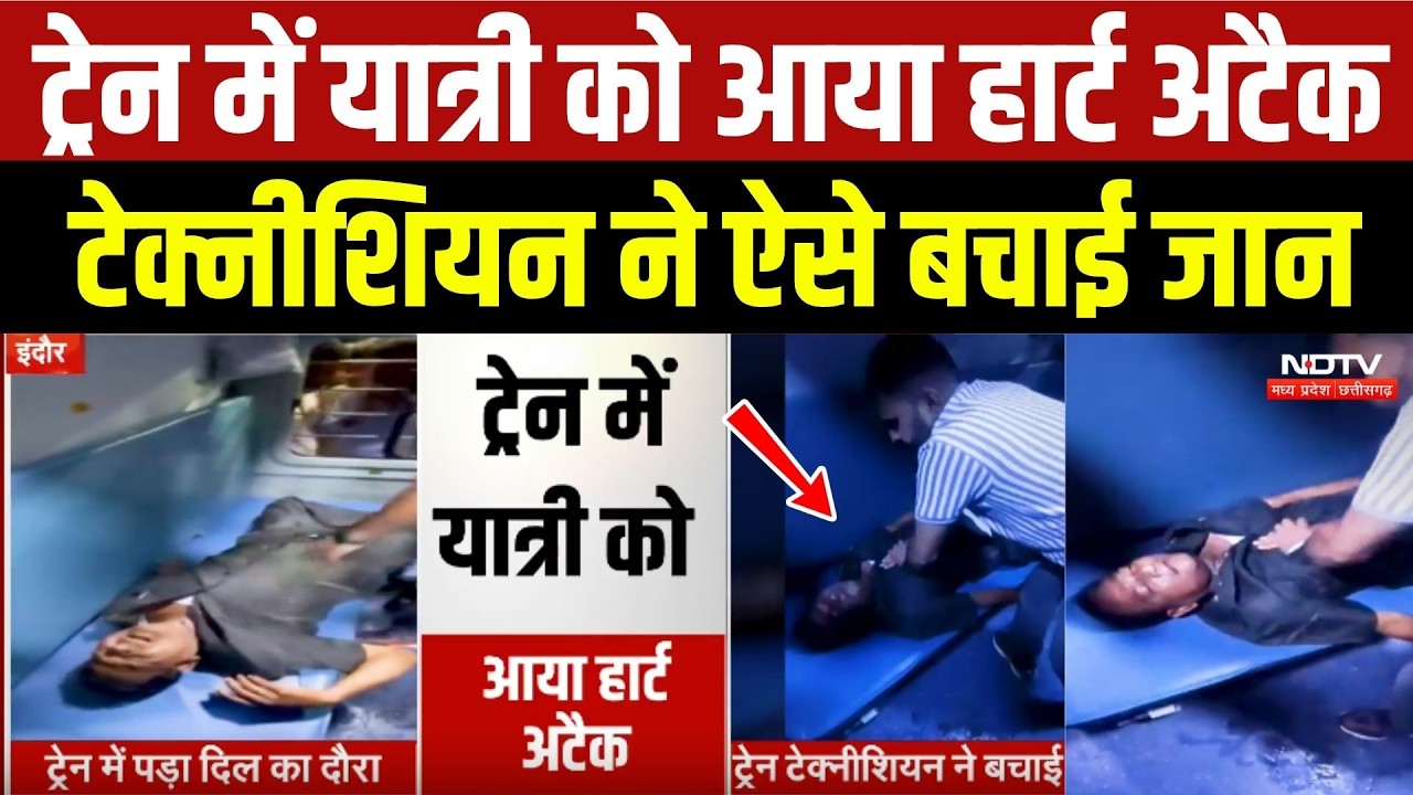 Indore News: Train में CPR देकर बचाई यात्री की जिंदगी, Technician बना हीरो