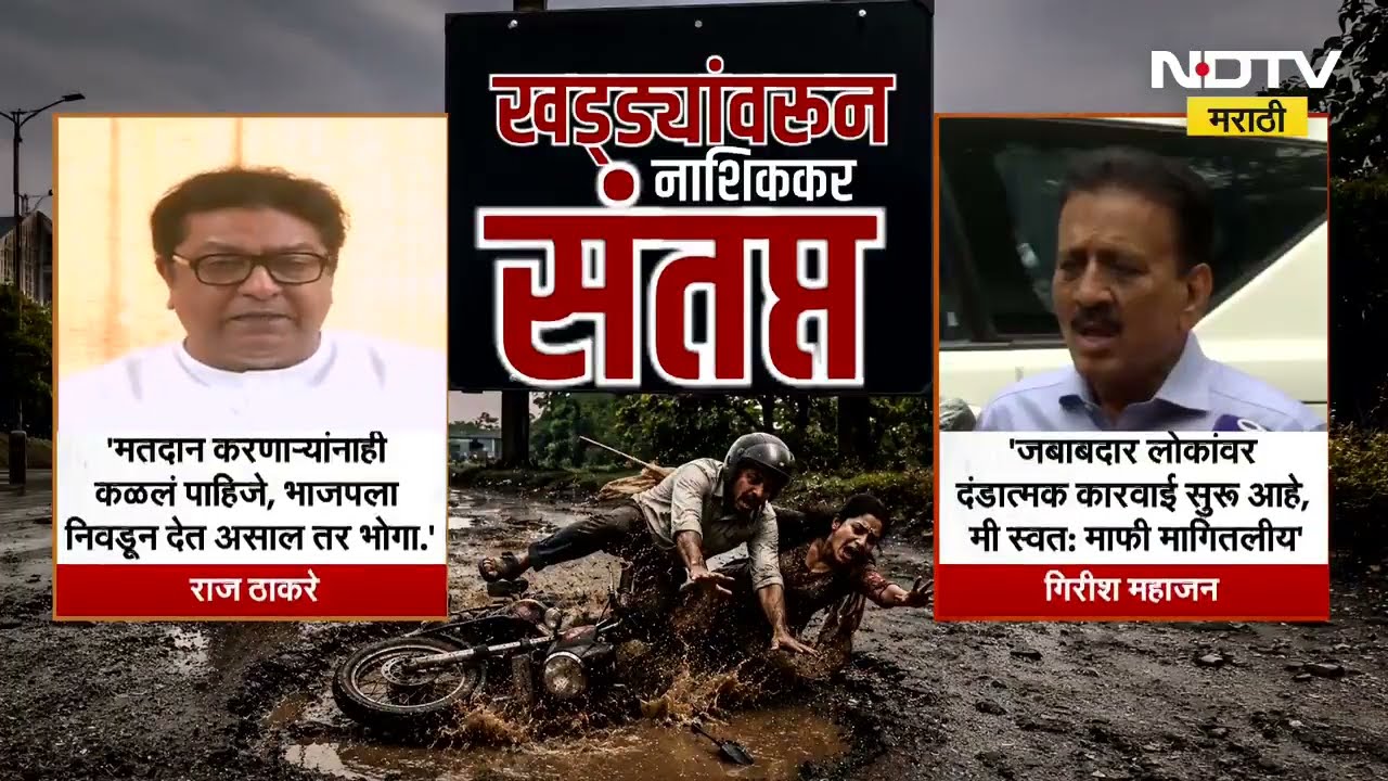 Nashik Potholes | नाशिक चे खड्डे आणि राजकीय आरोप प्रत्यारोप । Special Report | NDTV Marathi News