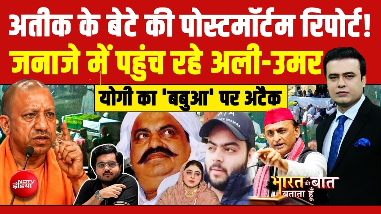 अतीक के बेटे की पोस्टमॉर्टम रिपोर्ट! जनाजे में पहुंच रहे अली -उमर