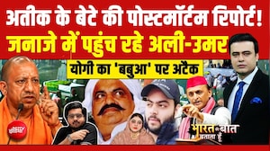 अतीक के बेटे की पोस्टमॉर्टम रिपोर्ट! जनाजे में पहुंच रहे अली -उमर