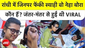 कौन हैं नेहा बोरा जिनपर रांची में फेंकी स्याही? छात्र आंदोलन