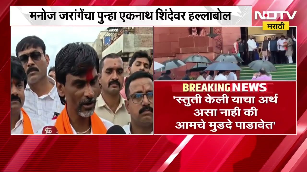 Manoj Jarange Vs Eknath Shinde | मनोज जरंगे पाटील यांचा पुन्हा एकनाथ शिंदेंवर हल्लाबोल । NDTV मराठी