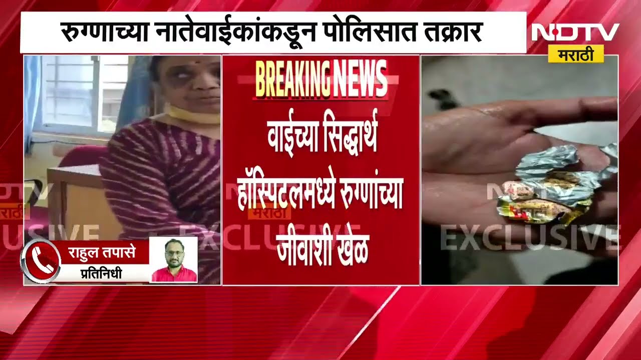 Vai । बापरे! हा तर जीवाशी खेळ, एक्स्पायरी डेट पुसून औषधं वाटपाचा प्रकार, FDA कडे तक्रार । NDTV मराठी