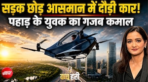 पहाड़ के युवक का कमाल! हवा में उड़ी सिंगल-सीटर इलेक्ट्रिक &lsquo;फ्लाइंग कार&rsquo;