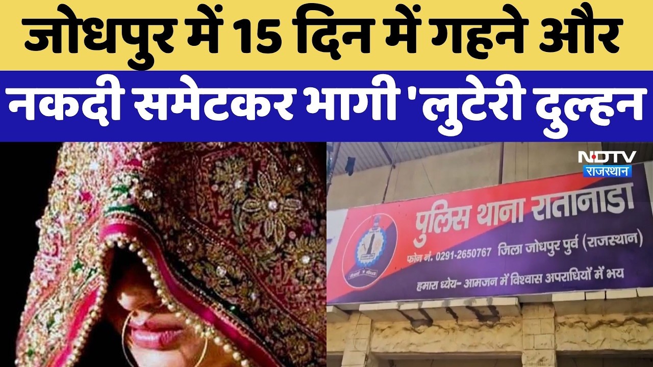 Jodhpur में 15 दिन में गहने और नकदी समेटकर भागी Luteri Dulhan | Top News
