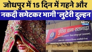 Jodhpur में 15 दिन में गहने और नकदी समेटकर भागी Luteri Dulhan | Top News