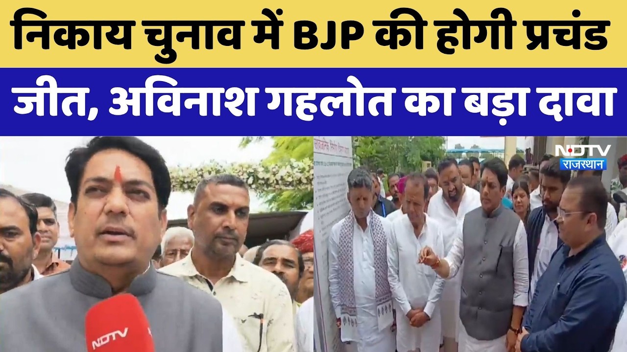 Nikay Chunav में BJP की होगी प्रचंड जीत, Avinash Gehlot का बड़ा दावा | Top News