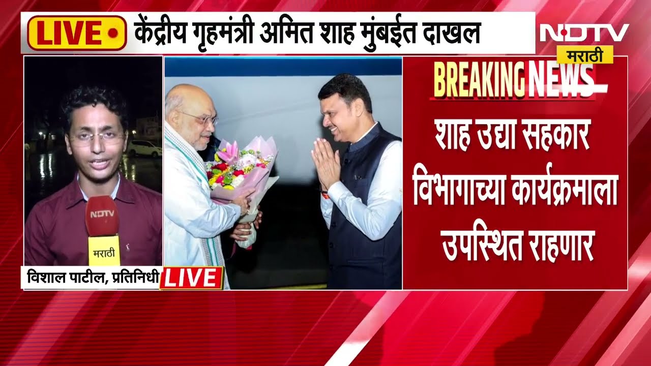 केंद्रीय गृहमंत्री Amit Shah सह्याद्रीवर दाखल, NDTV मराठीचा रिपोर्ट ।  Maharashtra Politics