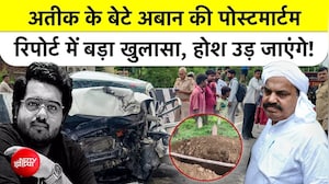 अतीक अहमद के बेटे अबान की पोस्टमार्टम रिपोर्ट में बड़ा खुलासा!