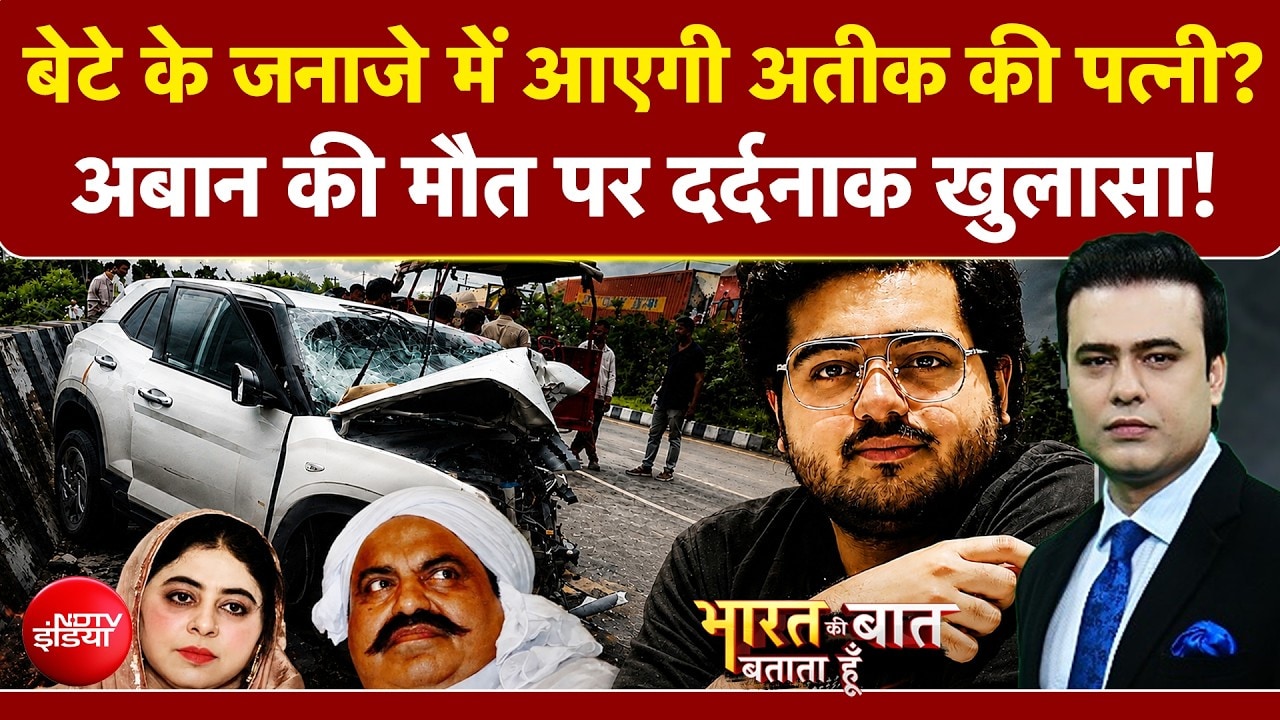 बेटे के जनाजे में आएगी अतीक की पत्नी?