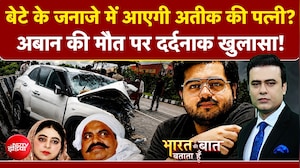 बेटे के जनाजे में आएगी अतीक की पत्नी?