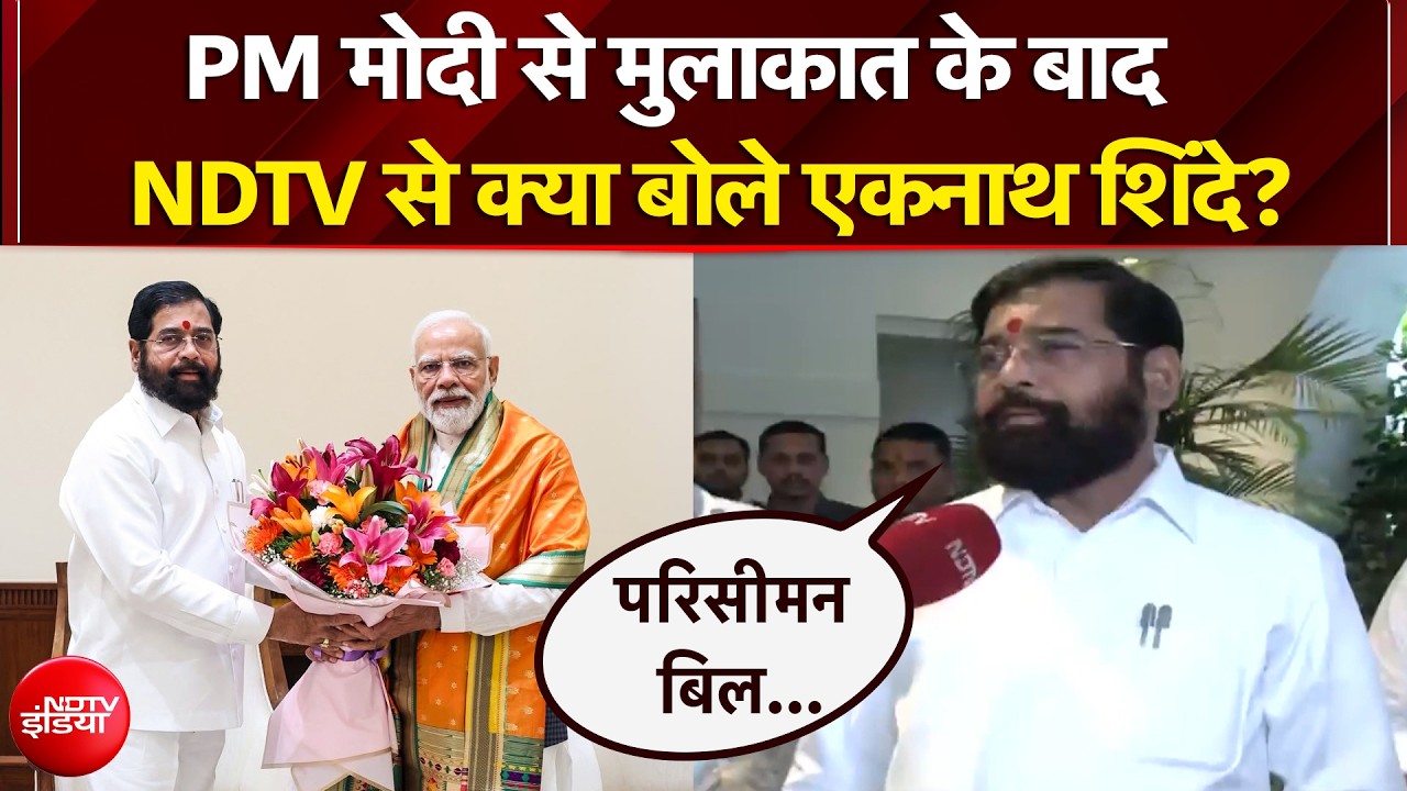 पीएम मोदी से मुलाकात के बाद NDTV से क्या बोले एकनाथ शिंदे?