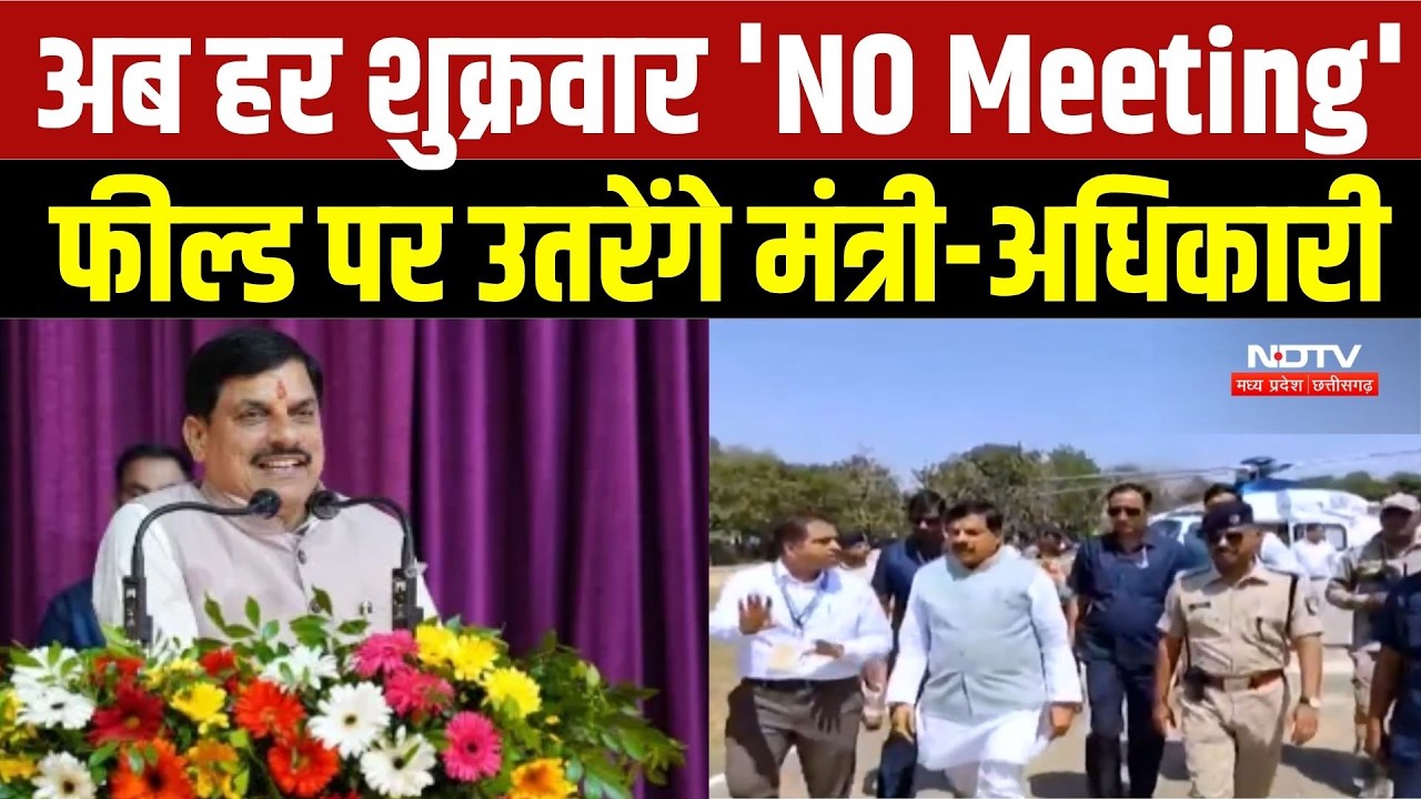 Chhindwara News: अब हर शुक्रवार 'NO Meeting', फील्ड पर उतरेंगे मंत्री-अधिकारी | Breaking | CM Mohan