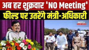 Chhindwara News: अब हर शुक्रवार 'NO Meeting', फील्ड पर उतरेंगे मंत्री-अधिकारी | Breaking | CM Mohan