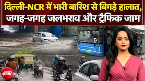 दिल्ली-NCR में भारी बारिश से बिगड़े हालात, जगह-जगह जलभराव और ट्रैफिक जाम