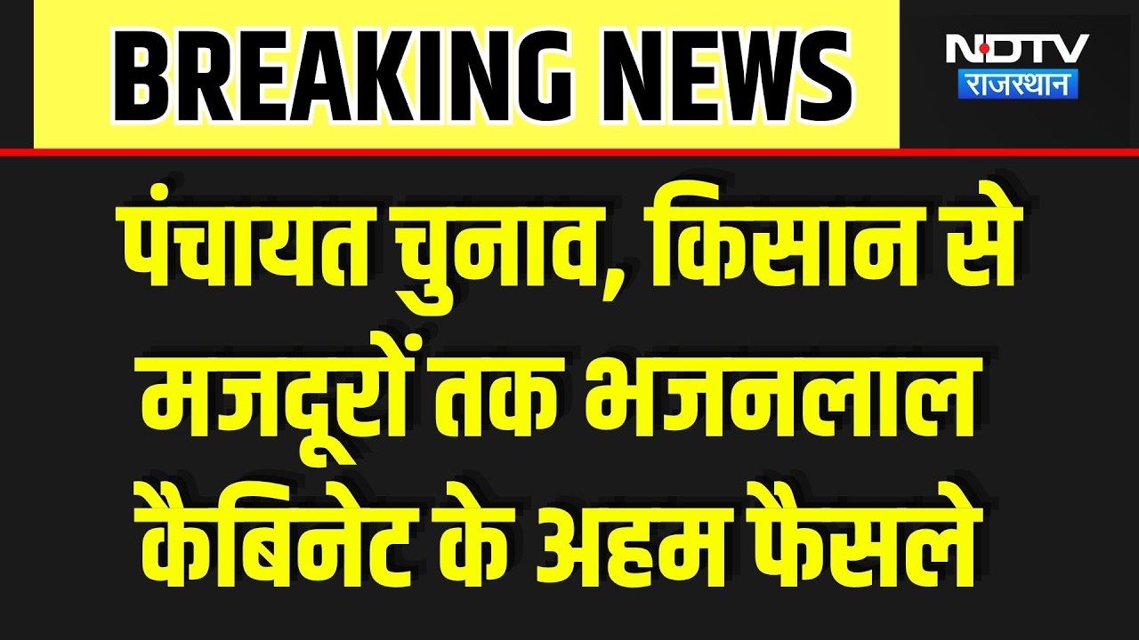 Panchayat Election से लेकर रोजगार तक CM Bhajan Lal Cabinet Meeting में लिए ये बड़े फैसले! Breaking