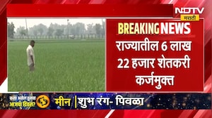 Farmer Loan Waiver | राज्यातील शेतकरी कर्जमुक्त, शेतकऱ्यांच्या खात्यात पैसे जमा | NDTV Marathi