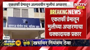 Nashik | एकतर्फी प्रेमातून मुलीचं अपहरण, नाशिकच्या म्हसरुळमधील धक्कादायक प्रकार | NDTV Marathi