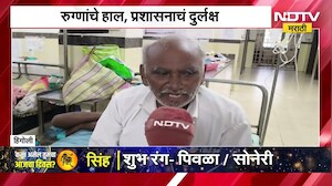 Hingoli Hospital | हिंगोलीच्या शासकीय महाविद्यालयाच्या रुग्णालयात बेडची कमतरता | NDTV Marathi