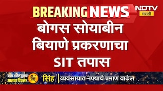 Bogus Seeds | बोगस बियाणे प्रकरणात SITकडून तपास सुरु, 13 कंपन्यांवर गुन्हे दाखल | NDTV Marathi