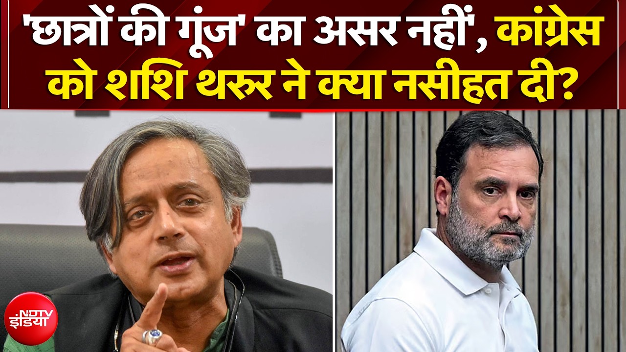 'छात्रों की गूंज' का असर नहीं', कांग्रेस को शशि थरुर ने क्या नसीहत दी?