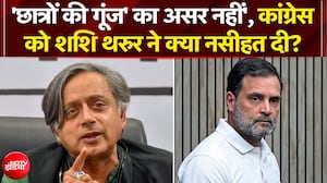 'छात्रों की गूंज' का असर नहीं', कांग्रेस को शशि थरुर ने क्या नसीहत दी?