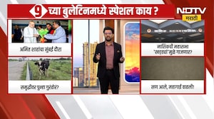 9AM News Bulletin | सकाळच्या 9 च्या बुलेटिनमध्ये स्पेशल काय? | NDTV Marathi