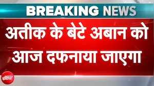 अतीक के बेटे अबान को आज दफनाया जाएगा