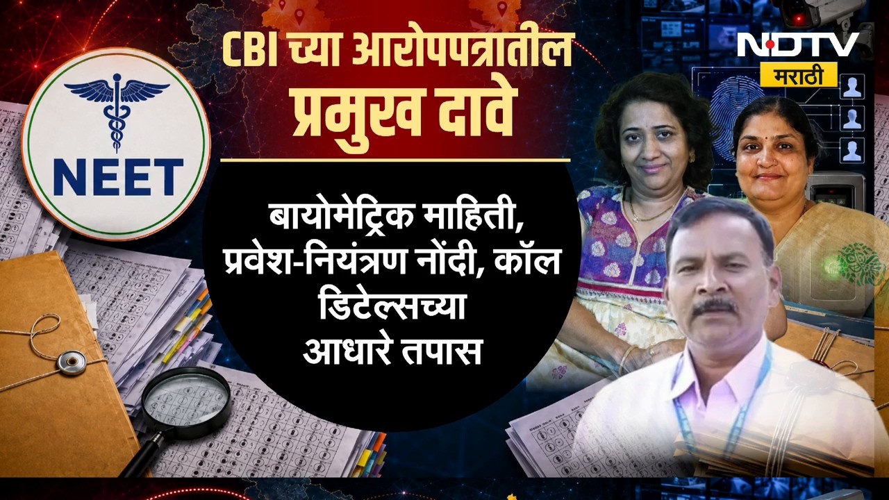3 विषयतज्ज्ञच NEET पेपरफुटीचे मास्टरमाईंड,पाहा CBI च्या आरोपपत्रातील प्रमुख दावे