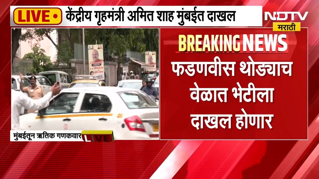 Amit Shah Mumbai Visit | अमित शाह यांचा मुंबई दौरा, राजकीय भेटीगाठी वाढल्या, पाहा LIVE अपडेट्स