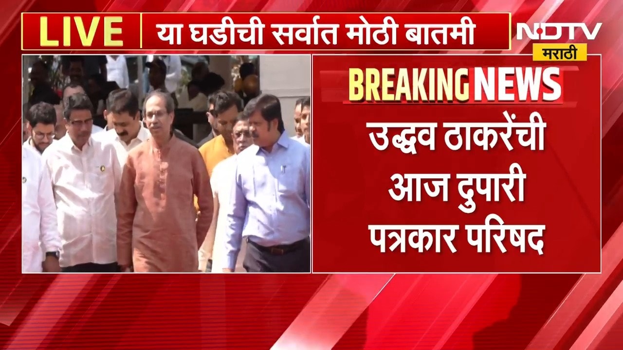 आताची मोठी बातमी, उद्धव ठाकरे यांची पत्रकार परिषद, कोणत्या विषयांवर बोलणार? | Uddhav Thackeray