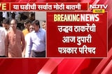 आताची मोठी बातमी, उद्धव ठाकरे यांची पत्रकार परिषद, कोणत्या विषयांवर बोलणार? | Uddhav Thackeray