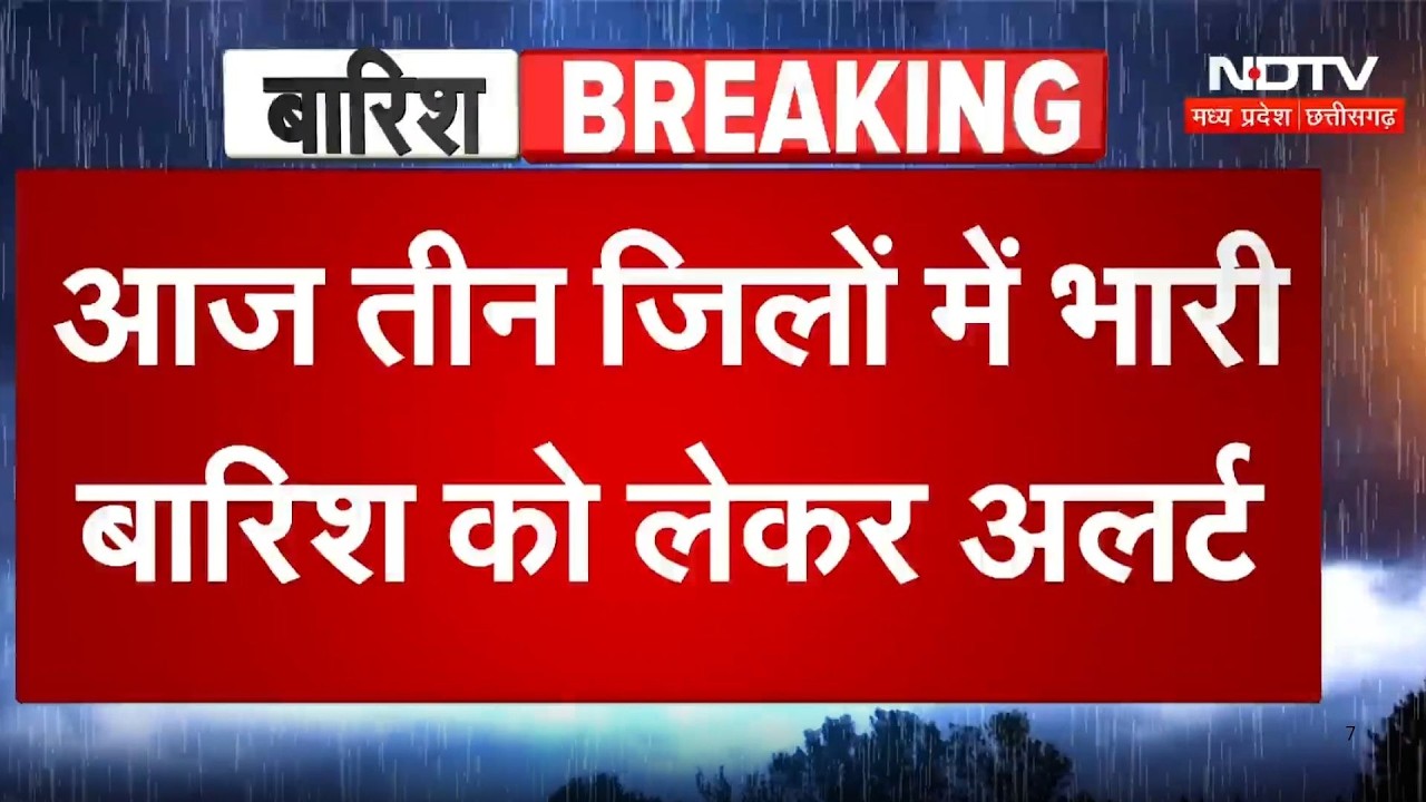 MP Weather Update: आज 3 जिलों में भारी बारिश का अलर्ट, मौसम विभाग की चेतावनी | IMD | Heavy Rain  |MP