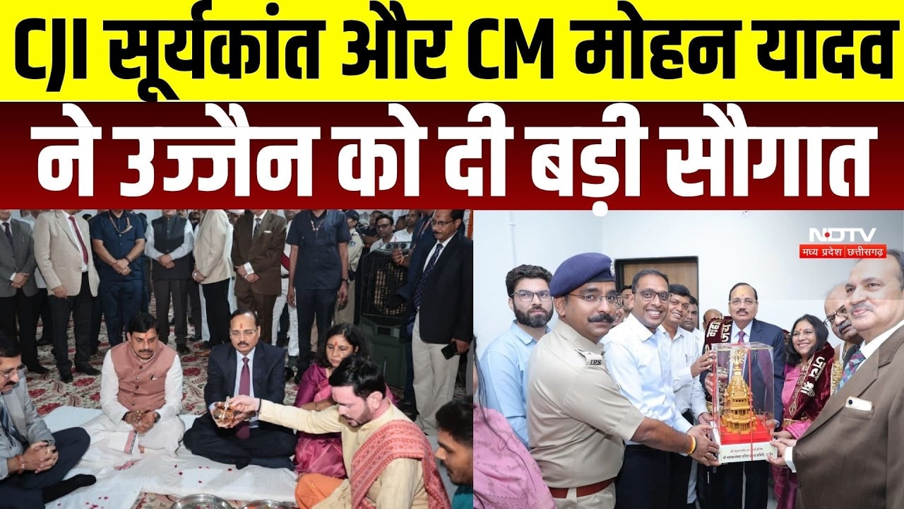 CJI Suryakant और CM Mohan Yadav ने उज्जैन को दी बड़ी सौगात | MP News | Top Breaking | MP News