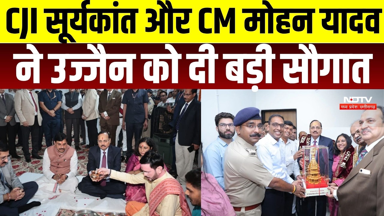CJI Suryakant और CM Mohan Yadav ने उज्जैन को दी बड़ी सौगात | MP News | Top Breaking | MP News