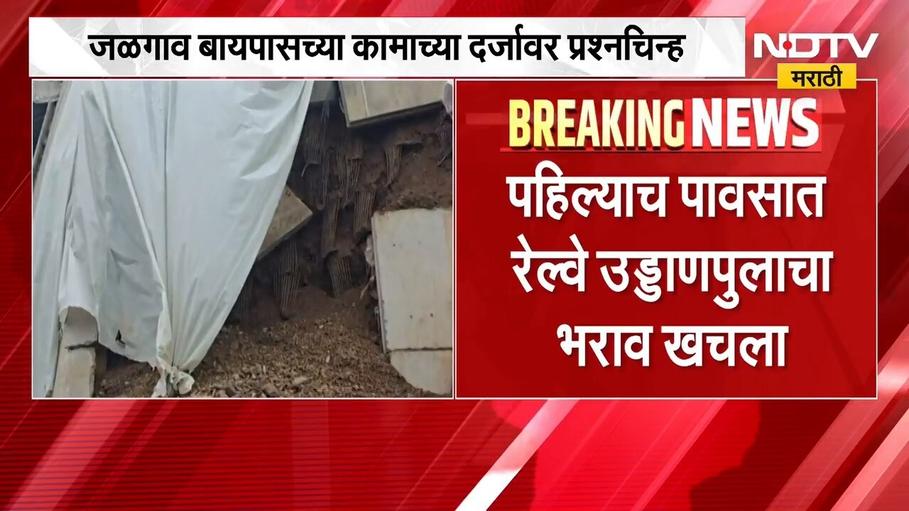 Jalgaon | पहिल्याच पावसात रेल्वे उड्डाणपुलाचा भराव खचला, बायपासवरील वाहतूक ठप्प | NDTV Marathi