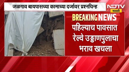Jalgaon | पहिल्याच पावसात रेल्वे उड्डाणपुलाचा भराव खचला, बायपासवरील वाहतूक ठप्प | NDTV Marathi