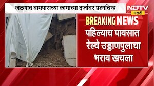 Jalgaon | पहिल्याच पावसात रेल्वे उड्डाणपुलाचा भराव खचला, बायपासवरील वाहतूक ठप्प | NDTV Marathi