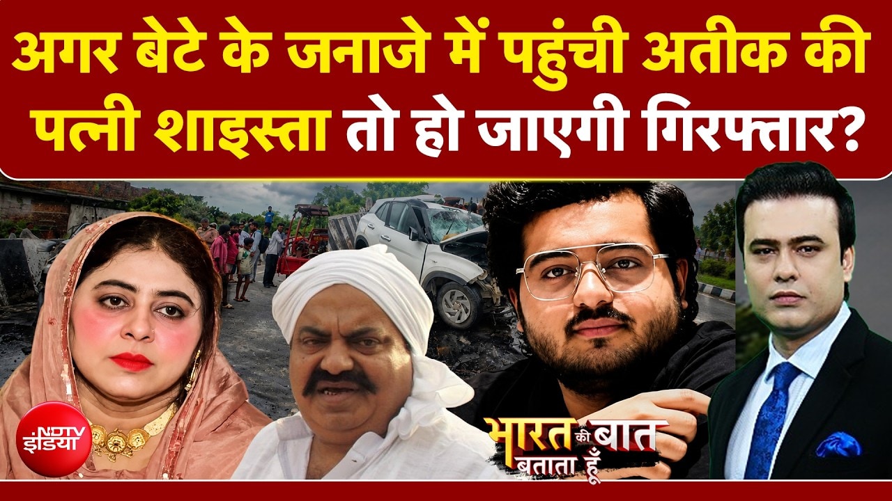 बेटे के जनाजे में जाएगी अतीक की पत्नी शाइस्ता?