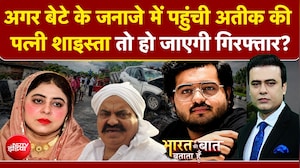 बेटे के जनाजे में जाएगी अतीक की पत्नी शाइस्ता?