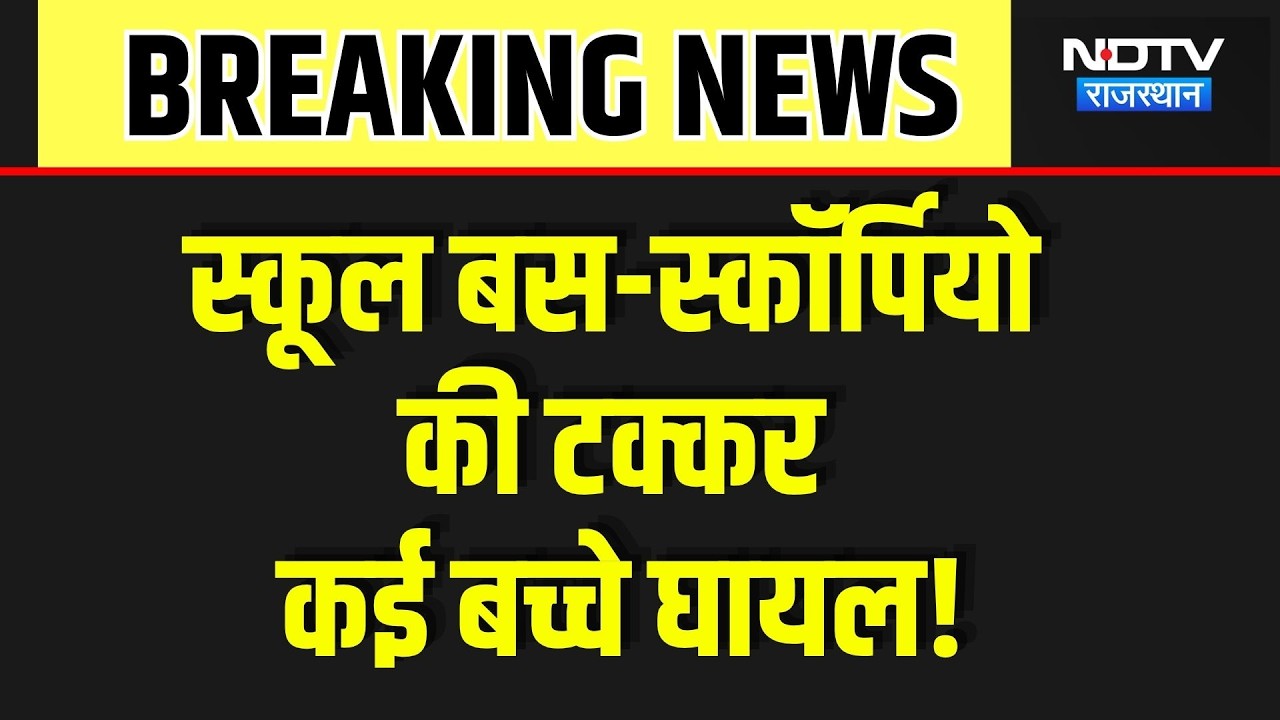 School Bus Accident: स्कूल बस और स्कॉर्पियो की टक्कर, कई बच्चे घायल, मची चीख-पुकार! Breaking News