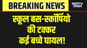 School Bus Accident: स्कूल बस और स्कॉर्पियो की टक्कर, कई बच्चे घायल, मची चीख-पुकार! Breaking News