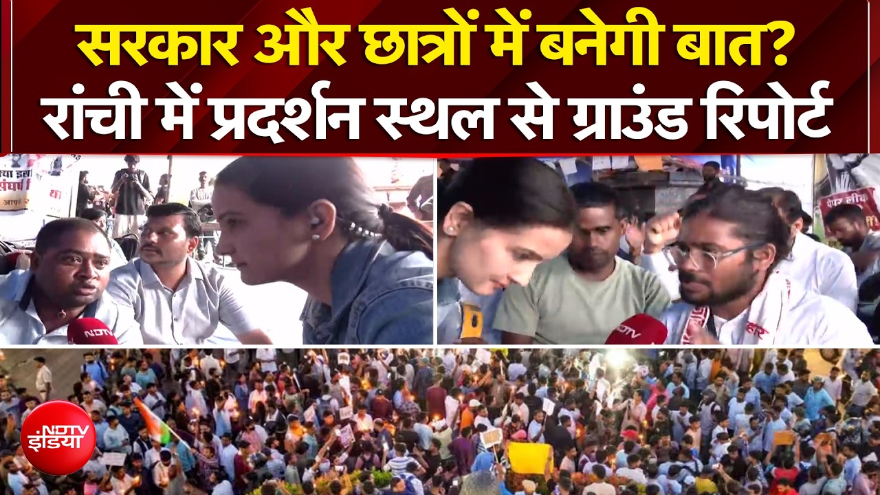 JPSC Protest: सरकार और छात्रों में बनेगी बात? Ranchi में प्रदर्शन कर रहे छात्र क्या बोले?