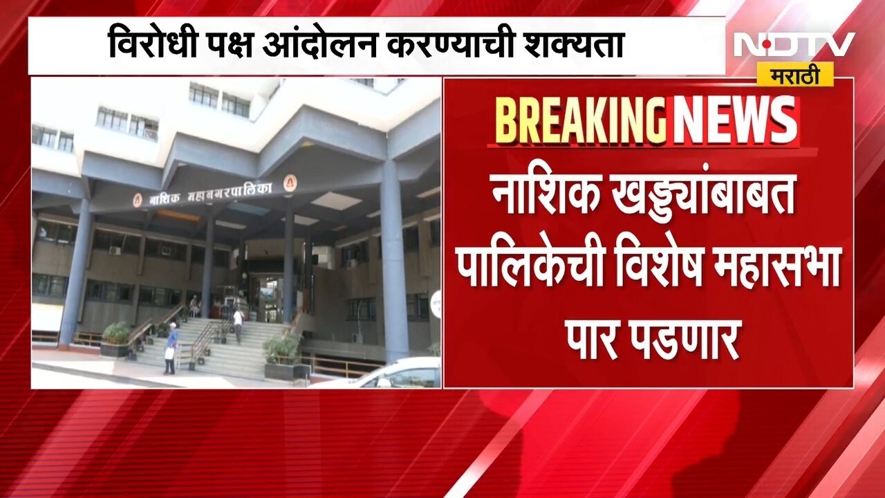 Nashik | नाशिक मनपाची महासभा 'खड्ड्यां'मुळे गाजणार? | NDTV Marathi