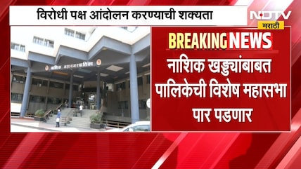 Nashik | नाशिक मनपाची महासभा 'खड्ड्यां'मुळे गाजणार? | NDTV Marathi
