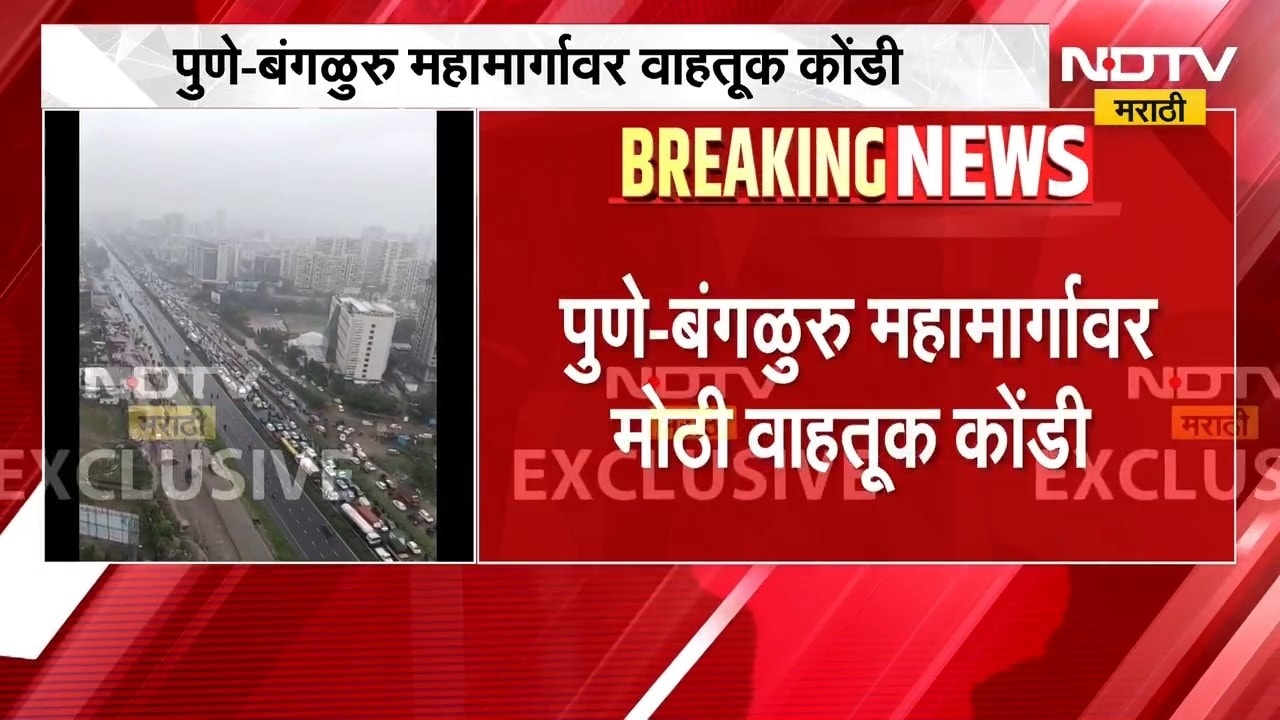 Pune-Bengaluru Highway Traffic | पुणे-बंगळुरू महामार्गावर मोठी वाहतूक कोंडी