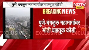 Pune-Bengaluru Highway Traffic | पुणे-बंगळुरू महामार्गावर मोठी वाहतूक कोंडी