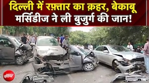 दिल्ली के नरेला में मर्सिडीज ने बुजुर्ग महिला को रौंदा! बुजुर्ग महिला की मौत